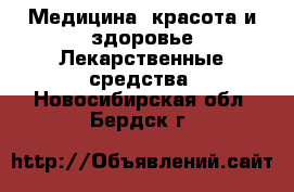 Медицина, красота и здоровье Лекарственные средства. Новосибирская обл.,Бердск г.